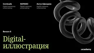 DIGITAL-иллюстрация.
