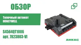 Топочный автомат HONEYWELL S4564QT1006  арт. 7823803-VI