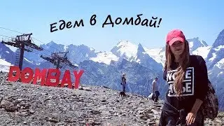 Едем в ДОМБАЙ! Советы и обзор экскурсии из Краснодара,Анапы,Новороссийска!