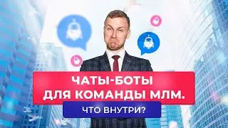 Автоматизированная система запуска и обучения в МЛМ для лидера | Чат-боты для моей команды в Тяньши!