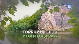 Горячий Ключ-2022 - итоги года. Часть 1