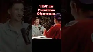 Я ЗНАЮ Как прокачать Российское Образование #никитакуракин #интервью
