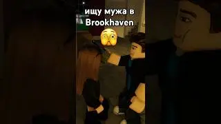 ищу мужа в Brookhaven 
