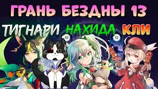 Кли, Тигнари и Нахида | На Грани Бездны 13 Хэллоуинский Выпуск | Геншин Импакт 12 Бездна