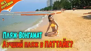 ОТДЫХ В ПАТТАЙЕ на ПЛЯЖЕ ВОНГАМАТ. Дорога на пляж, обзор Wongamat Beach в различное время суток.
