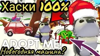 НОВОГОДНИЙ ХАСКИ 🐺НОВАЯ МАШИНА🛻 В АДОПТ МИ! Christmas Husky*Car*Adopt me Roblox 2021