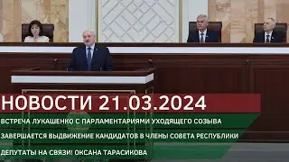 Новости 21.03.2024