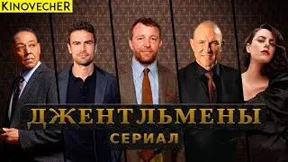 Джентльмены | Новый сериал Гая Ричи