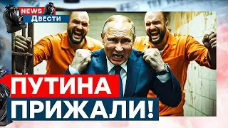 ВСЕ! Бункерный ДОВОЕВАЛСЯ: Гаага ГОТОВИТ ТРИБУНАЛ! Спалили ТАЙНОГО СЫНА Путина | News ДВЕСТИ