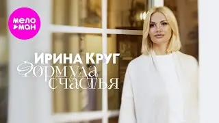 Ирина Круг - Формула счастья (Official Video, 2024) 