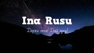 Ina Rusu - Держи меня! Дай руку! (Премьера 2020)