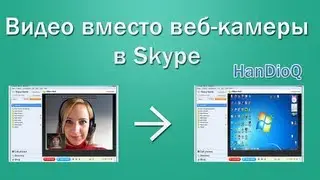 Видео вместо веб-камеры в Skype