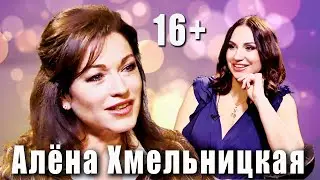 Актриса Алена Хмельницкая - о ролях, о мужьях, о любви, о ревности (16+)