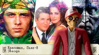 Красотка, Пила-8, Звезда