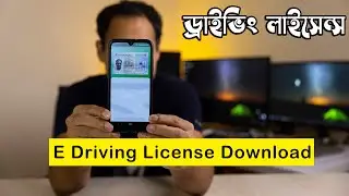 E Driving License Download || ই-ড্রাইভিং লাইসেন্স ডাউনলোড করুন
