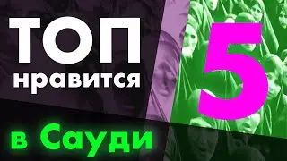 [ТОП 5] плюсов из жизни в Саудовской Аравии. Отзыв 2020. Top 5 of living in Saudi Arabia, review