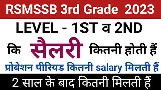 rajasthan 3rd grade teacher salary | 3rd grade teacher salary | reet salary | reet salary 2023