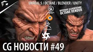 CG НОВОСТИ #49 Blender 3.0 | Unreal Engine 5 | ZBrush | OctaneRender | NVIDIA