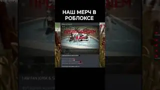 😱НАШ МЕРЧ УЖЕ ДОСТУПЕН В РОБЛОКСЕ 