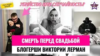Смерть перед свадьбой блогерши Виктории Лерман. Убийство или случайность?
