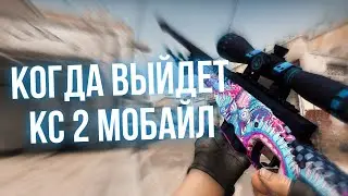 КОГДА ВЫЙДЕТ КС 2 НА ТЕЛЕФОН? | КС ГО МОБАЙЛ | КС ГО НА ТЕЛЕФОН | КС 2 МОБАЙЛ