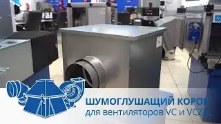 Шумоглушащий короб для вентиляторов VC и VCZpL