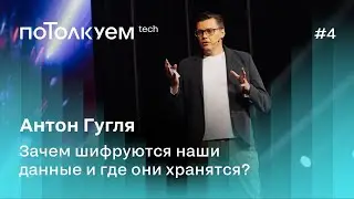 Антон Гугля: Зачем шифруются наши данные и где они хранятся? Потолкуем, 2 сезон