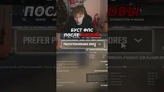 twitch: StRoGo STROGO ПОКАЗАЛ КАК СДЕЛАТЬ БОЛЬШЕ ФПС🤨 #shorts #strogo #twitch #cs2 #strogo1337