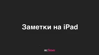 Заметки на iPad
