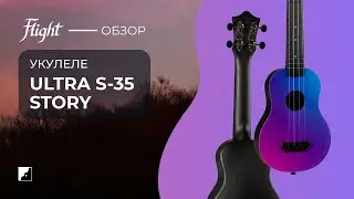 Обзор укулеле FLIGHT ULTRA S 35 STORY