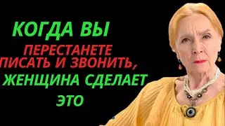 Когда вы перестанете писать и звонить, женщина сделает это | Стоицизм