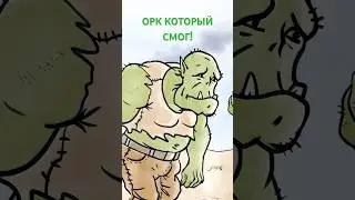 Орк который смог! (by De.Mitry) 