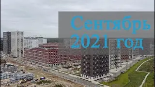 Сентябрь 2021 года  Саларьево Парк  Ход строительства