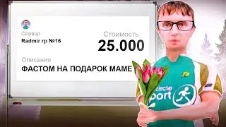 БАРЫГА ХОТЕЛ КУПИТЬ ПОДАРОК МАМЕ, а АДМИН ВСЕ ИСПОРТИЛ😢 (Радмир Рп/Хасл Онлайн)