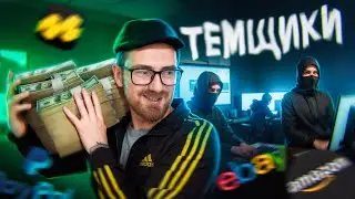 СВЯЗАЛСЯ С ТЕМЩИКАМИ НО МЕНЯ ОБМАНУЛИ? ПРОБУЕМ РЕФАНД в 2024
