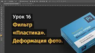 16 урок. Фильтр Пластика. Деформация фото.