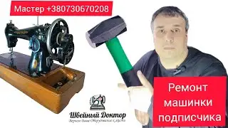 🔧 Ремонт Швейной Машинки Подписчика: Пошаговая Инструкция по Исправлению Ошибок 🧵 | Секреты Мастеров
