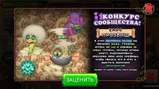 Конкурс от Разрабов? 100 уровень в МСМ? Новости My Singing Monsters.