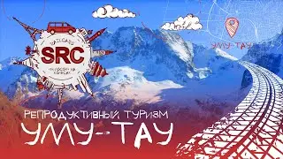 Уллу-Тау! Репродуктивный туризм и Легенды Кавказа! 