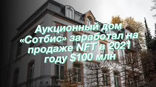 Аукционный дом «Сотбис» заработал на продаже NFT в 2021 году $100 млн