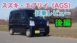 スズキ・エブリイ 試乗 AGSは操作が楽しい！ Suzuki EVERY review