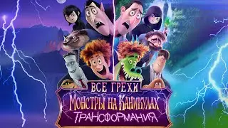 Все грехи и ляпы мультфильма 