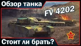 FV 4202 за рефералку WOT стоить ли брать ???