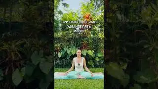 При головной боли уделите 5 минут этому дыханию. Подробности в видео🙏