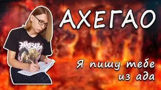 Ахегао - Я пишу тебе из ада (Guitar cover + ТАБЫ)