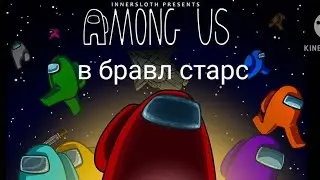 амонг ас в бравл Старс смешной мульт