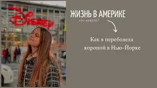 Жизнь в Америке: как я переболела коронавирусом в США | Что нового? | Домашний влог