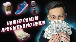 БИЗНЕС ИДЕИ НА МИЛЛИОН 🔥 Как выбрать самую удачную нишу для бизнеса?