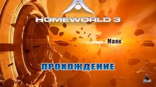 Прохождение Homeworld 3 / Родной мир 3 / МАЯК #6