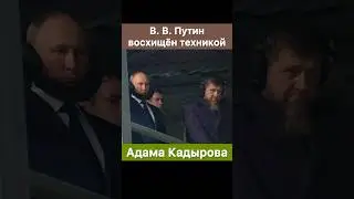 Владимир Путин восхищен мастерством Адама Кадырова героя России!